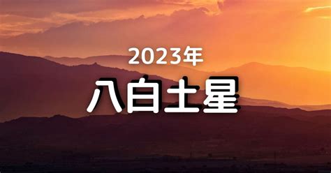 八白 土星 2023